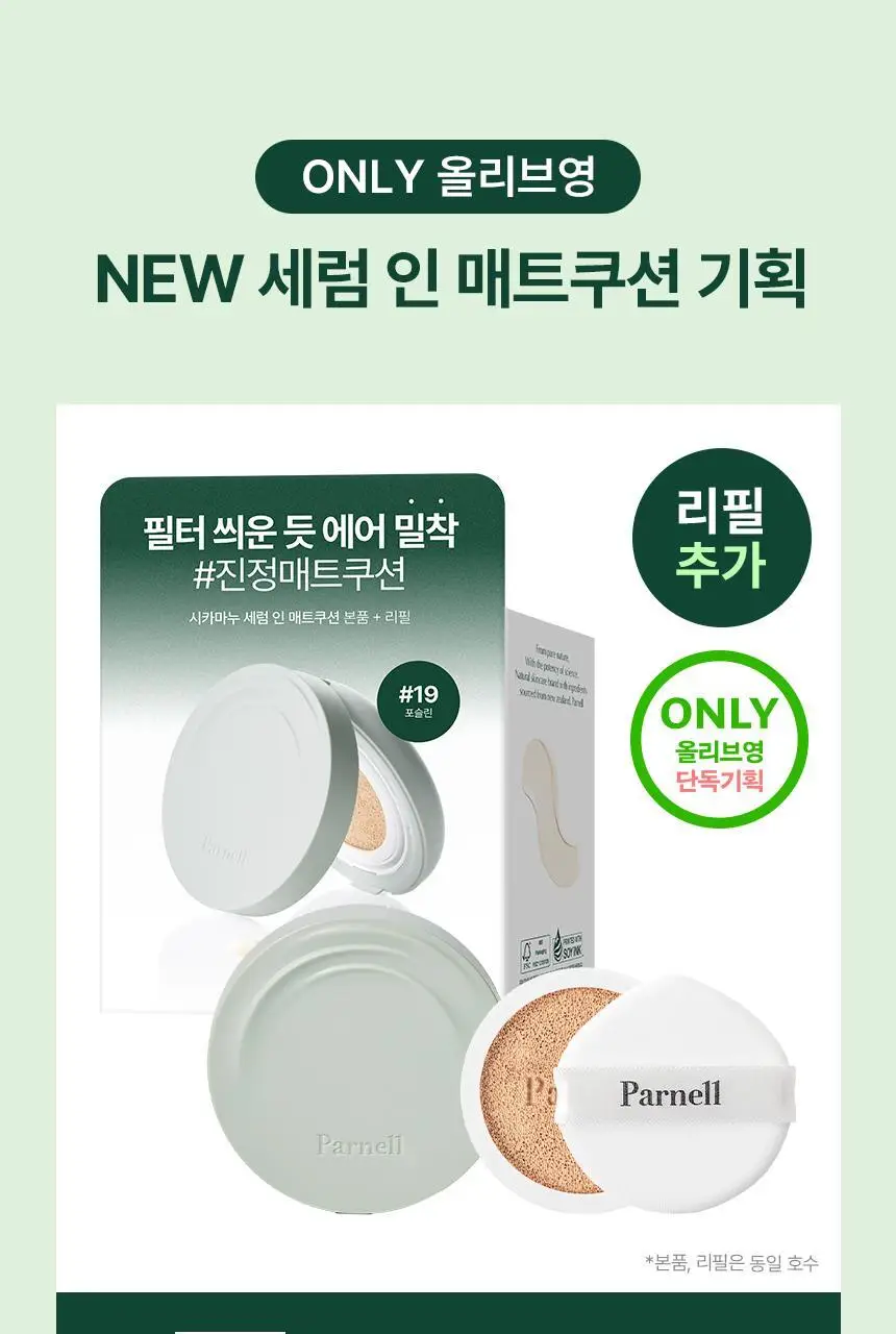 [진정매트쿠션/모공커버] 파넬 시카마누 세럼 인 매트쿠션(본품+리필) 상세페이지 3
